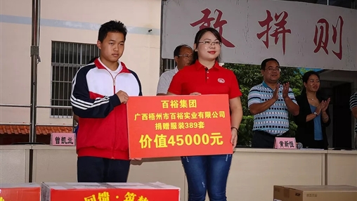 “愛心回饋，筑夢(mèng)教育”| 百裕集團(tuán)愛心公益活動(dòng)