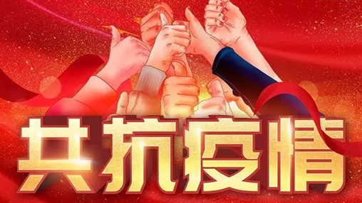 眾志成城，共克時(shí)艱，“疫”不容辭，百裕在行動(dòng)！