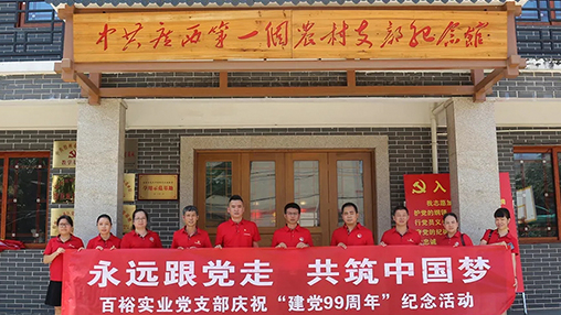 “永遠跟黨走，共筑中國夢” | 百裕集團七一黨建活動