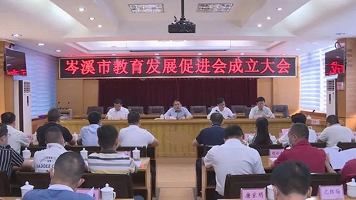 岑溪市成立教育發(fā)展促進會，百裕集團支持教育事業(yè)發(fā)展