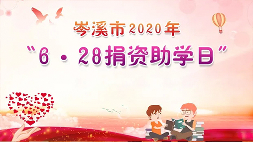 6·28岑溪市捐資助學(xué)日，百裕集團(tuán)以愛助學(xué)