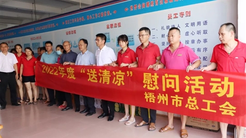 戰(zhàn)高溫、送關(guān)懷！梧州市總工會開展夏季高溫送清涼活動