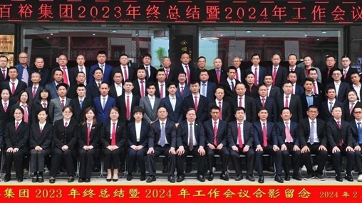 凝心聚力，再啟新程丨百裕集團(tuán)召開2023年終總結(jié)暨2024年工作會議